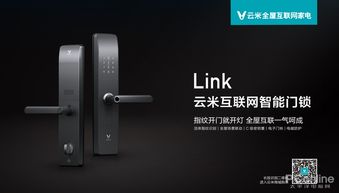 云米发布互联智能门锁Link,千元价位,明星豪宅标配